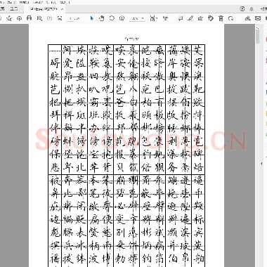 田英章 楷书(7000个常用字)