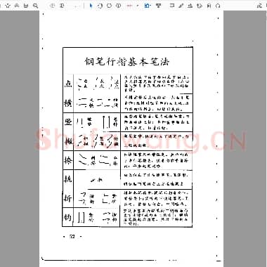 佚名 钢笔字帖 钢笔行楷基本笔法.pdf