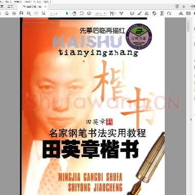 田英章 硬笔实用教程