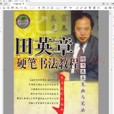 田英章 硬笔书法教程-楷书基本笔画与笔法.pdf