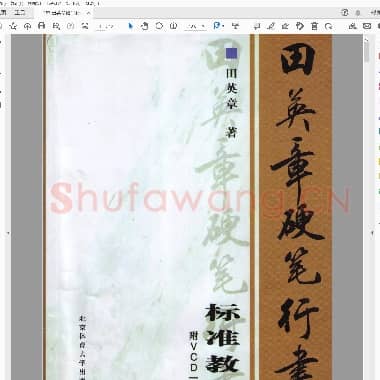 田英章 硬笔行书标准教程－第三部分　间架结构