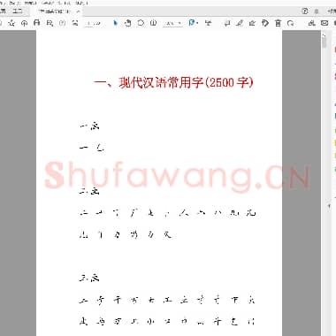 田英章 硬笔行书现代汉语3500常用字字帖