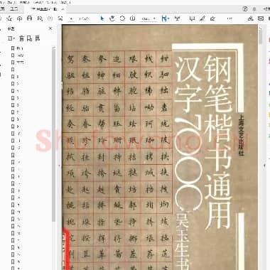 吴玉生 钢笔楷书通用汉字7000.pdf