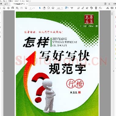 吴玉生《怎样写好写快规范字》行书