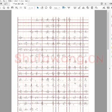 田英章 楷体 五代史伶官传序