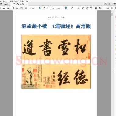 赵孟頫《道德经》小楷