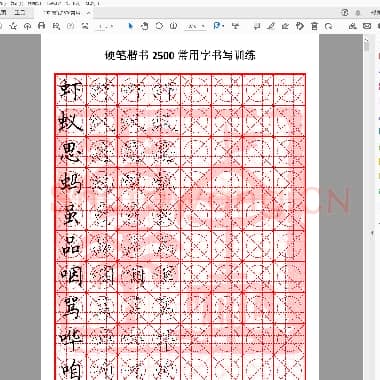 硬笔楷书2500常用训练(09至10画)