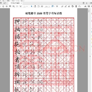 硬笔楷书2500课堂训练(08至09画).pdf