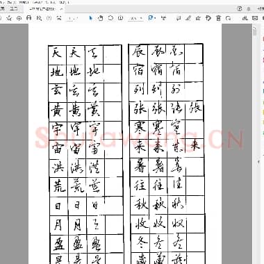 佚名 硬笔书法 楷行草对照字帖
