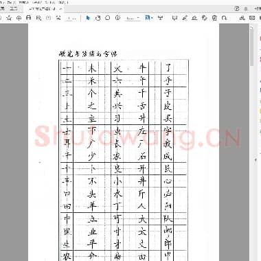 佚名 硬笔楷书 练习字帖