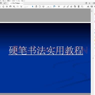 硬笔书法实用教程