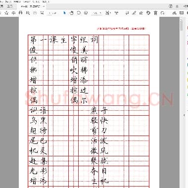 田英章书体 硬笔书法字帖(红格).pdf