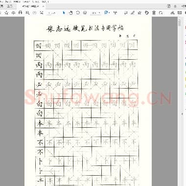 张志远 硬笔书法专用字帖