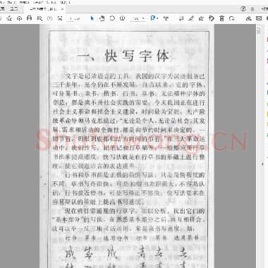 黄若舟 怎样快写钢笔字