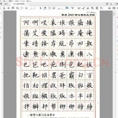 张秀 3000字行楷规范字帖