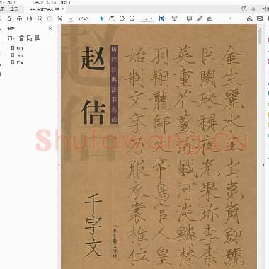 刘传喜 赵佶千字文.pdf