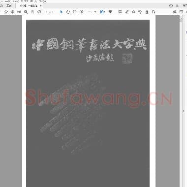 刘江 中国钢笔书法大字典 多体写法查询