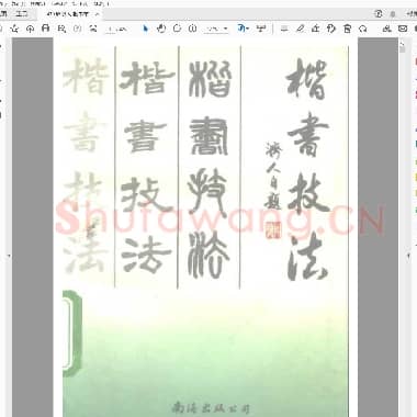 周济人 楷书技法.pdf