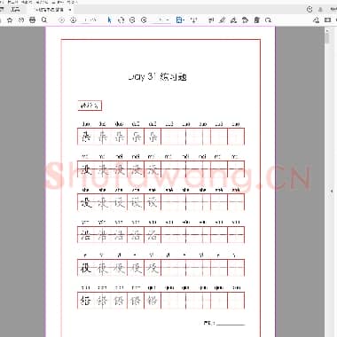 硬笔书法 基础楷书字帖-04