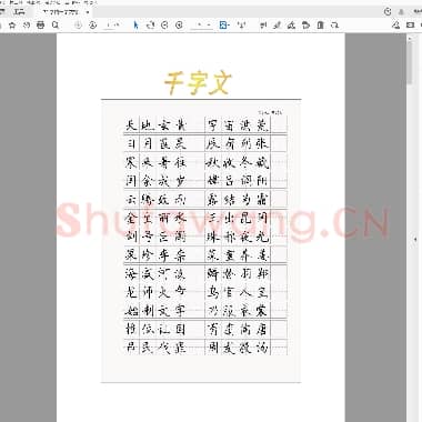 硬笔字帖 千字文 楷书