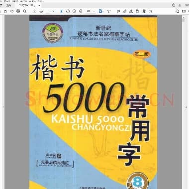 楷书5000常用字 硬笔楷书字帖