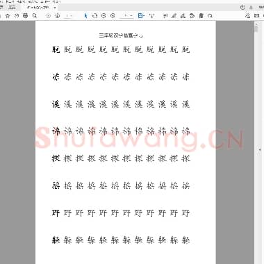 硬笔书法 三年级汉字临摹字帖 无格板.pdf