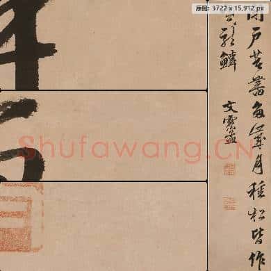 明 文震亨-行书轴 南京博物院馆藏书画作品