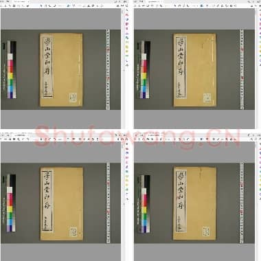 学山堂印存1-4 共四册