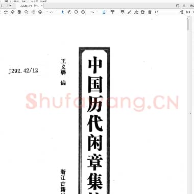 《中国历代闲章集粹》.浙江古籍2009.pdf