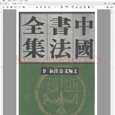 《中国书法全集》第9卷 秦汉编 秦汉金文陶文.pdf