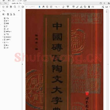 《中国砖瓦陶文大字典》.pdf
