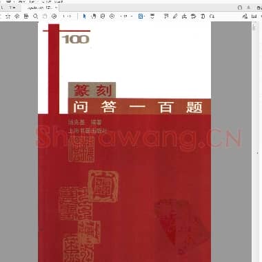 《篆刻问答一百题》.pdf