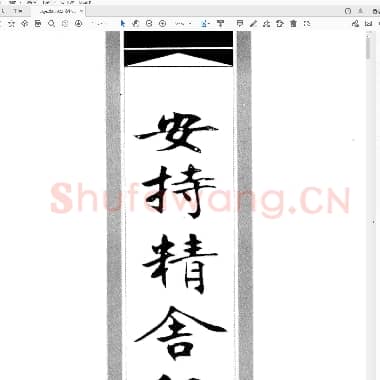 安持精舍印冣(上海美术).pdf