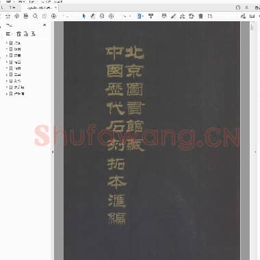北京圖書館藏中國歷代石刻拓本滙編選錄.pdf