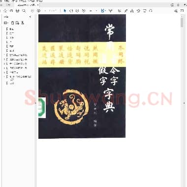 常用古今字通假字字典.pdf