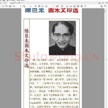 陈巨来 圆朱文印选.pdf