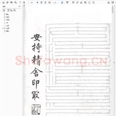 陈巨来[安持精舍印冣.pdf