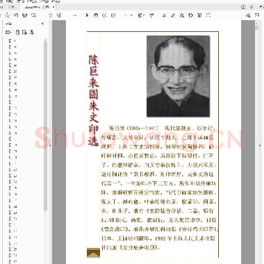 陈巨来圆朱文印选.PDF|5.73 MB