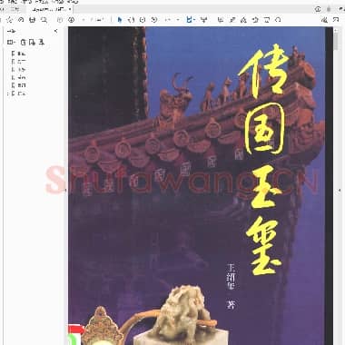 传国玉玺.PDF|11.89 MB
