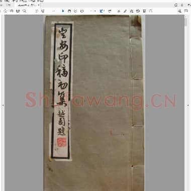登安印稿初集.pdf