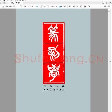 邓散木 篆刻学.PDF|27.77 MB