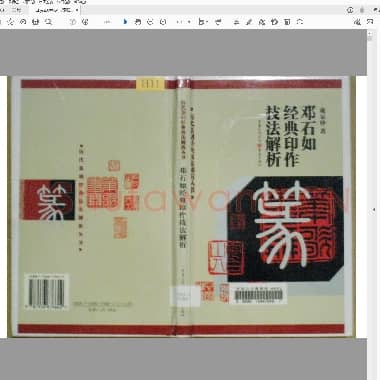 邓石如经典印作技法解折.PDF|7.89 MB