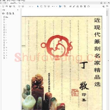 丁敬印集.PDF|953.32 KB