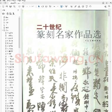 二十世纪篆刻名家作品选.PDF|20.86 MB