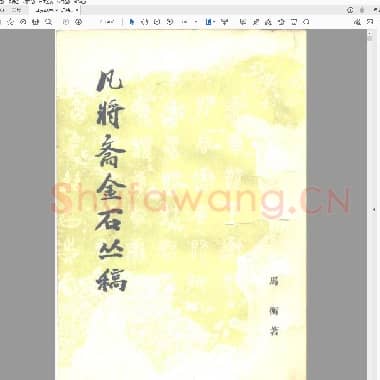 凡将斋金石丛稿 马衡.PDF|6.61 MB