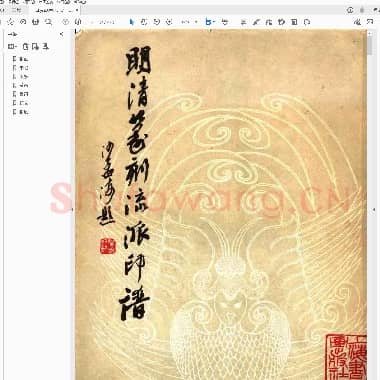 方去疾 明清篆刻流派印谱(修订本).PDF|10.92 MB