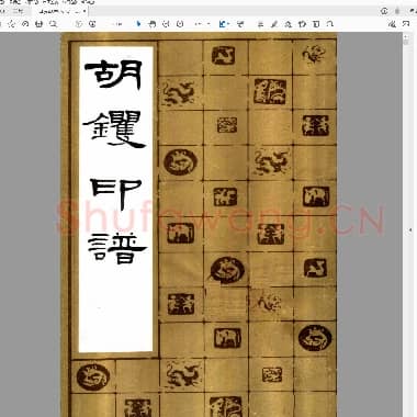 方去疾编  胡钁印谱.PDF|9.02 MB