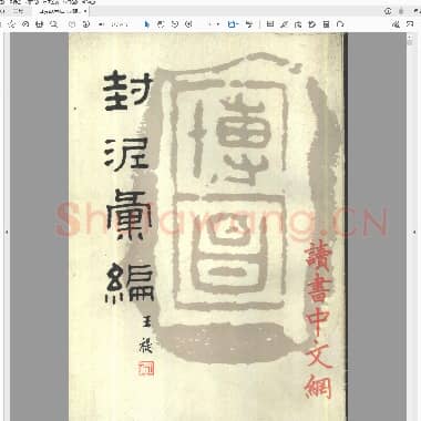封泥汇编.PDF|25.96 MB