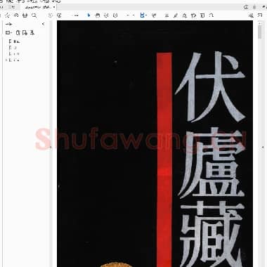 伏庐藏印.pdf