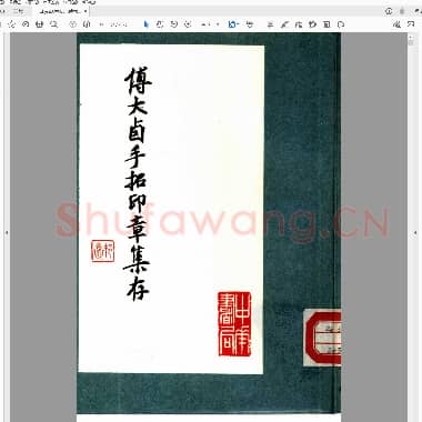 傅大卣手拓印章集存.PDF|25.55 MB